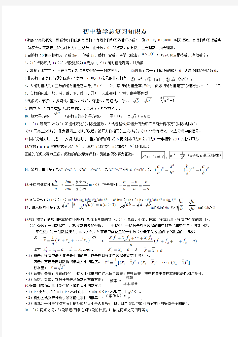 初中数学,总复习知识点