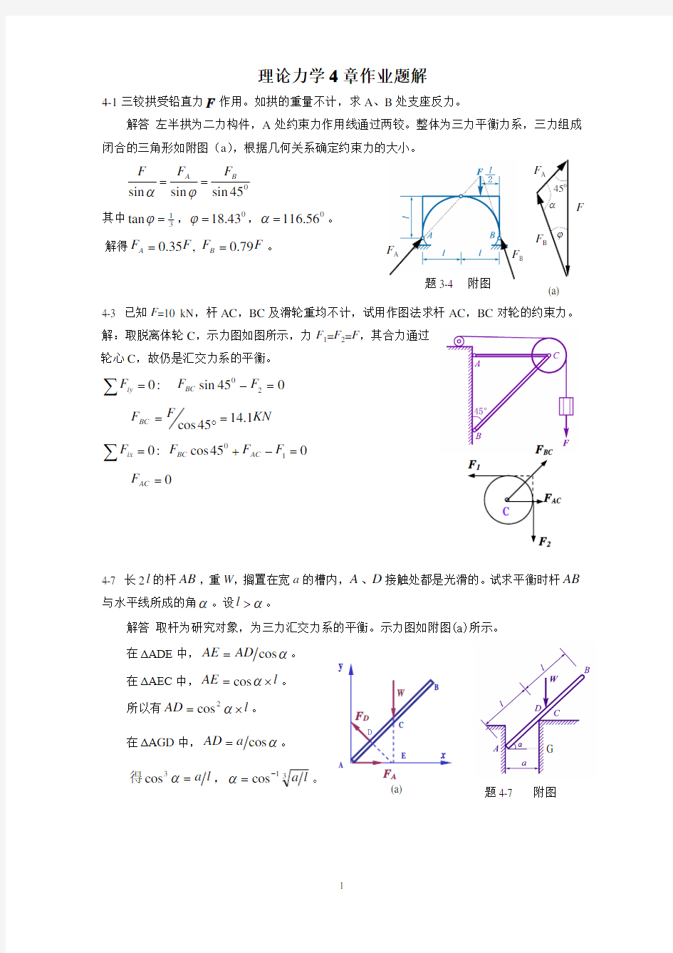 《理论力学》第四章-力系平衡试题及答案