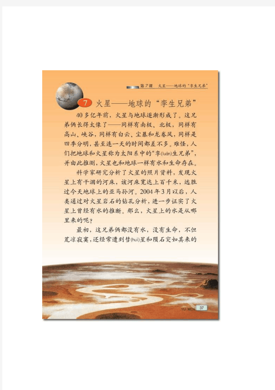 火星——地球的“孪生兄弟”课文原文(版+电子课本)
