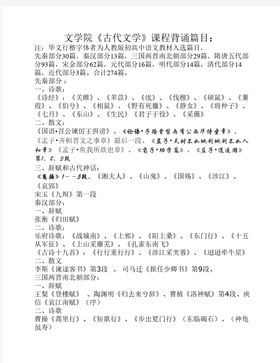 大一汉语言文学专业古代文    学背诵篇目