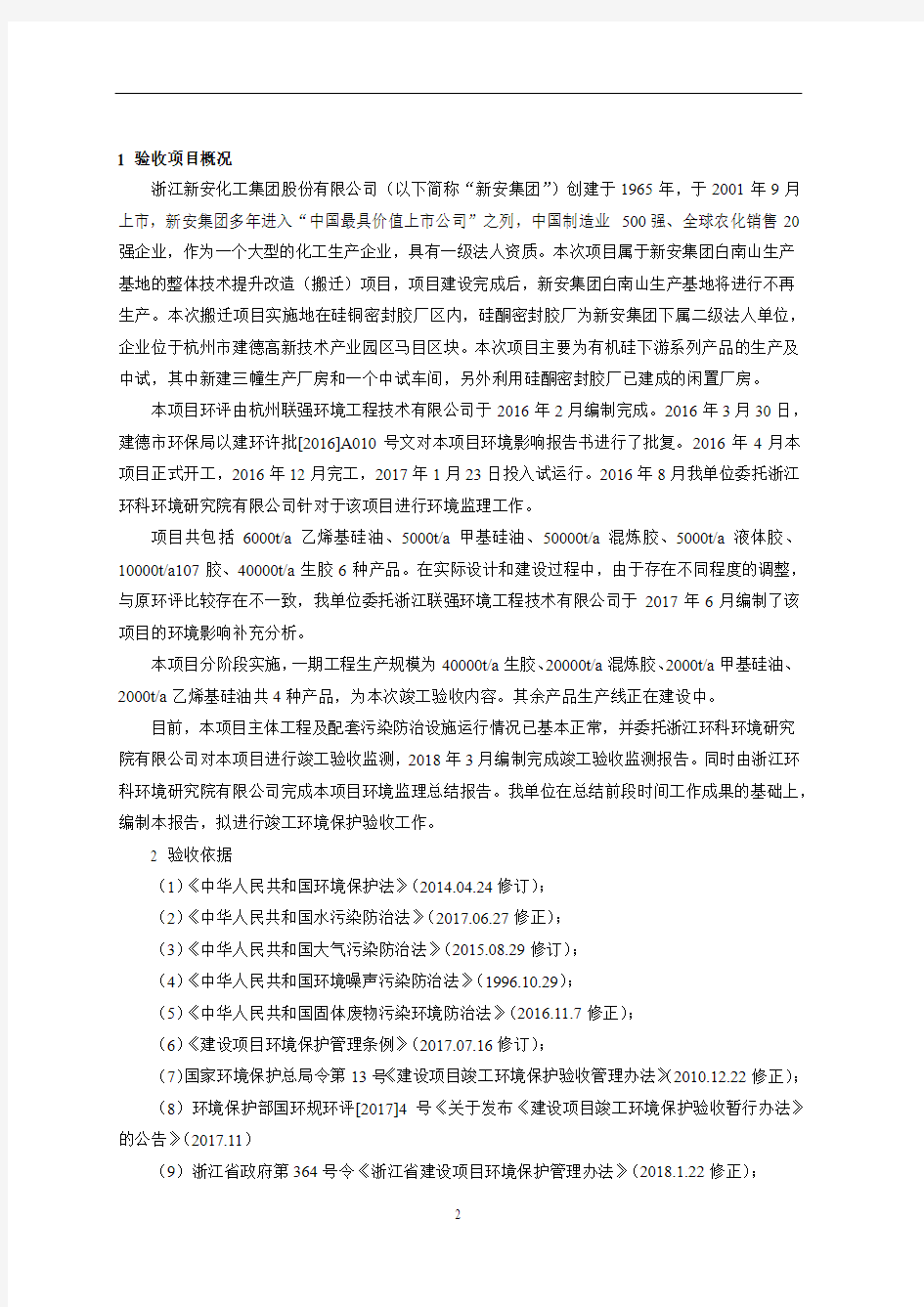 浙江新安化工集团股份有限公司有机硅厂有机.pdf