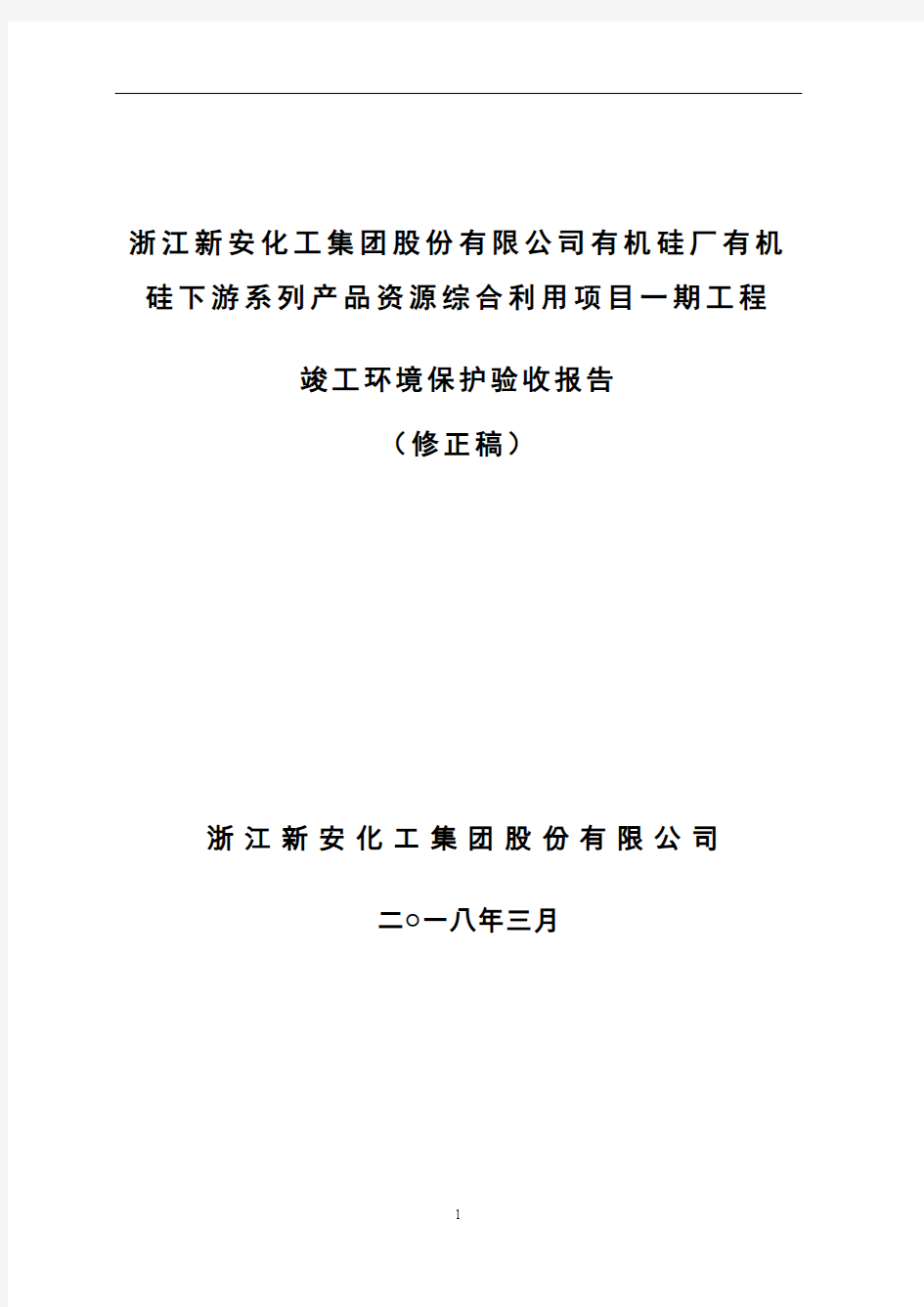 浙江新安化工集团股份有限公司有机硅厂有机.pdf