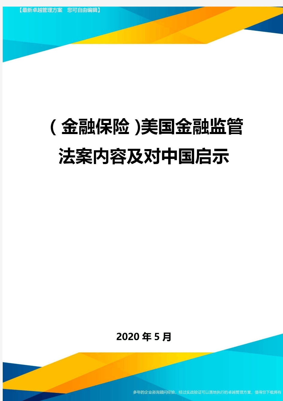 (金融保险)美国金融监管法案内容及对中国启示