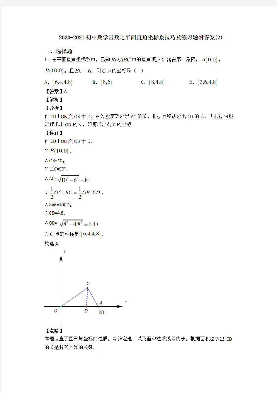 2020-2021初中数学函数之平面直角坐标系技巧及练习题附答案(2)