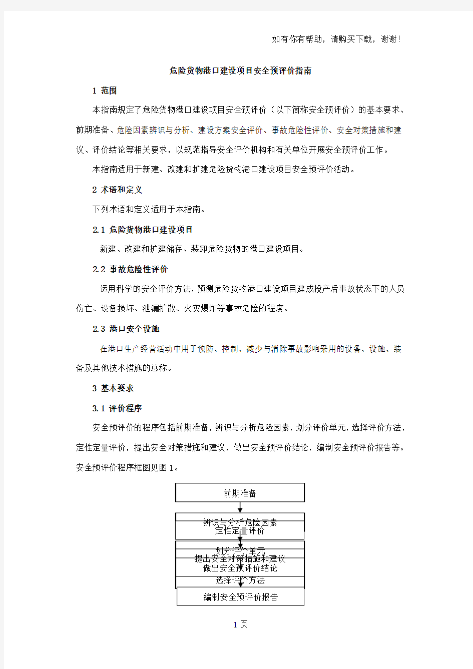 危险货物港口建设项目安全预评价