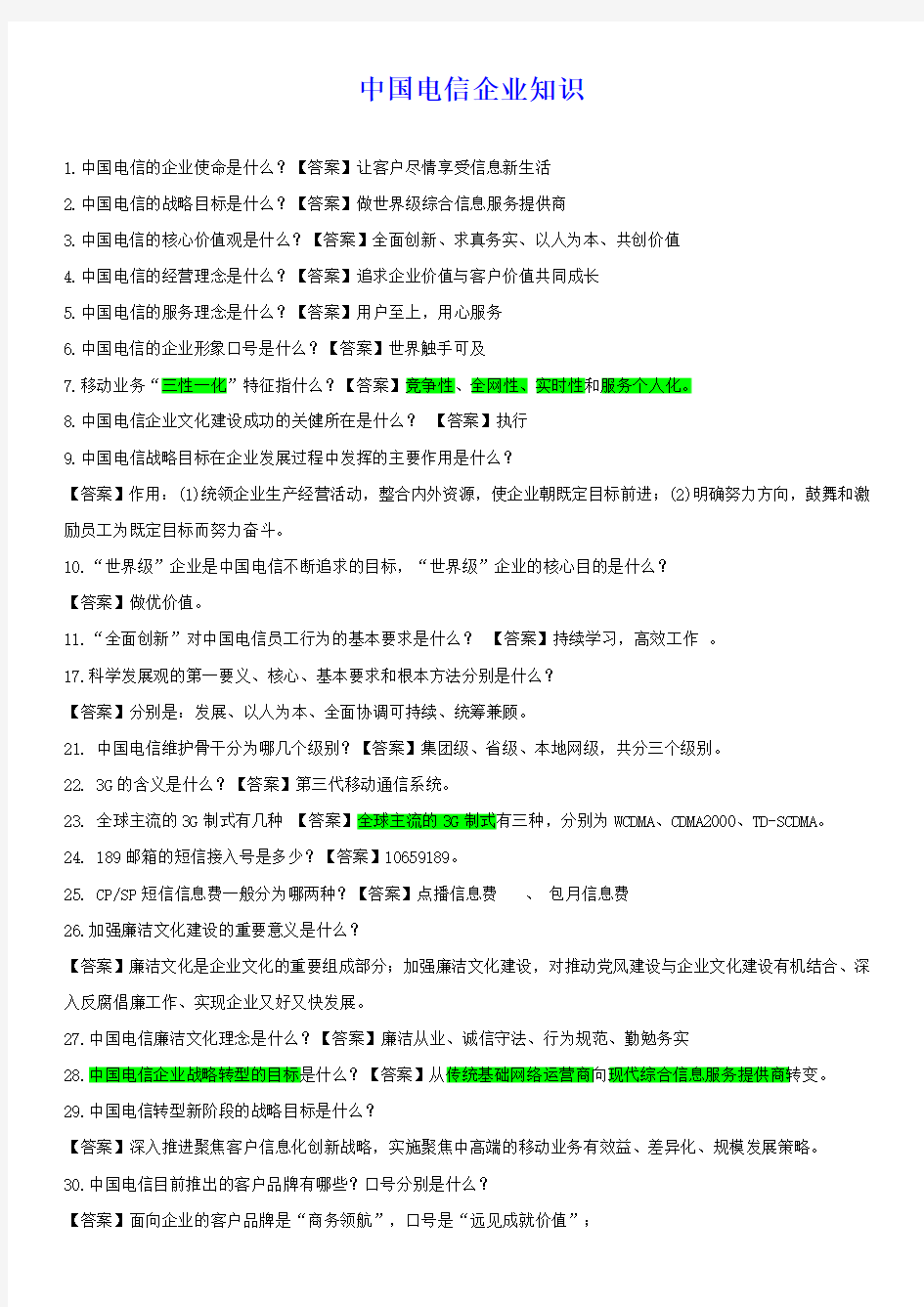 2.电信基本情况及业务知识点整理(1)