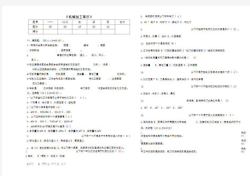 《机械加工常识》试题与答案