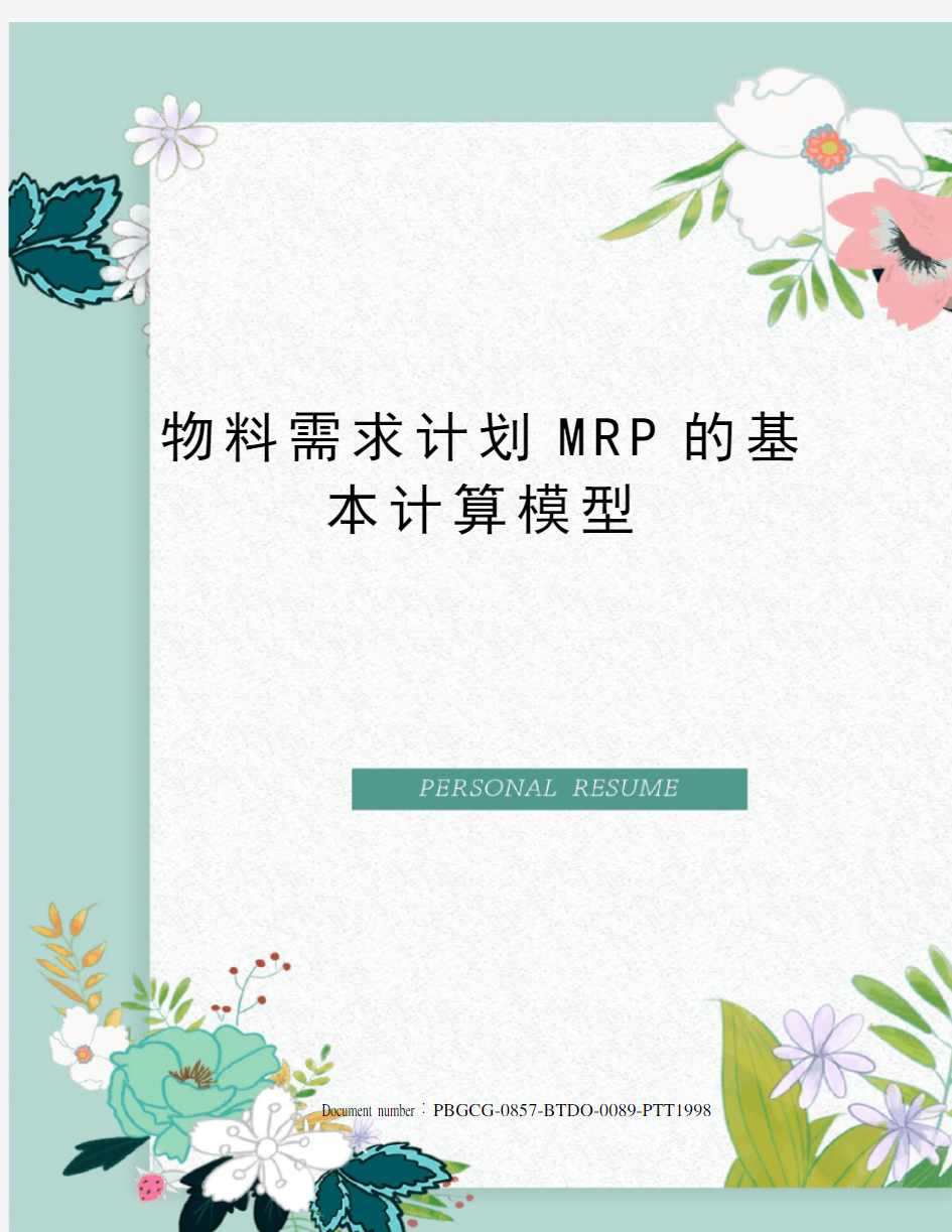 物料需求计划MRP的基本计算模型