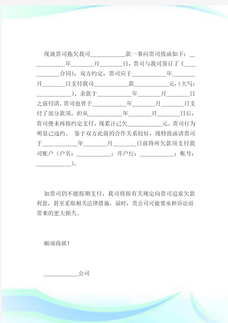 最新应收账款催收函模板.doc