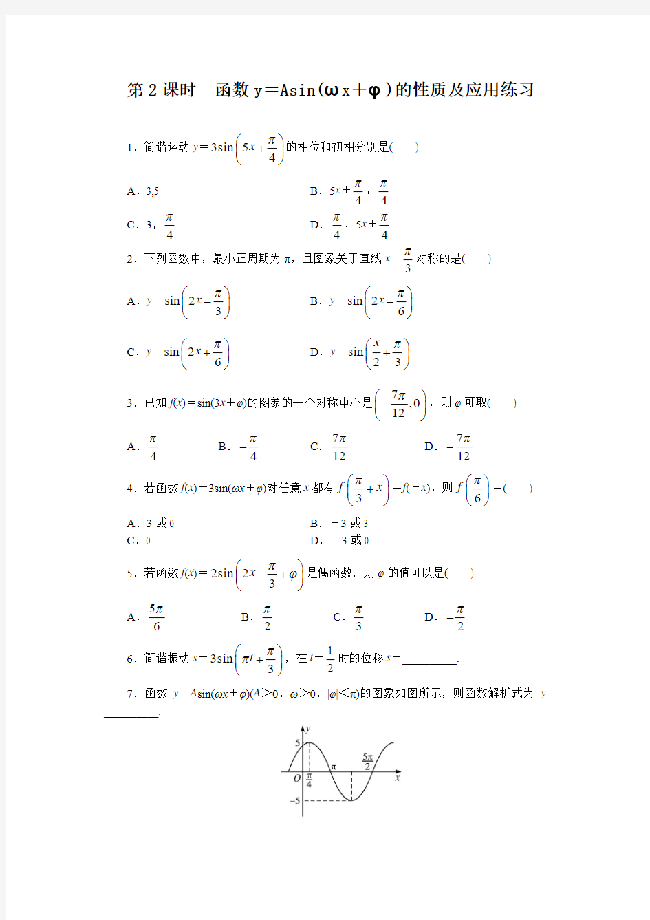最新人教版高中数学必修4第一章《函数y=asin(ωx+φ)的图象()》课后训练(第2课时)