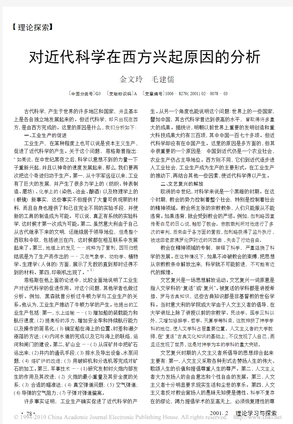 对近代科学在西方兴起原因的分析