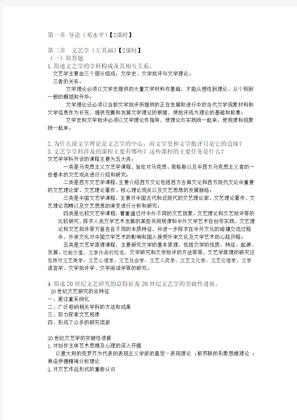 汉语言文学专业学科概论复习题集萃剖析