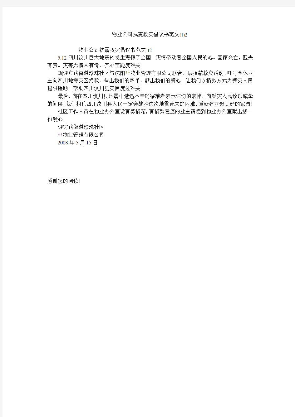 物业公司抗震救灾倡议书范文(1)2