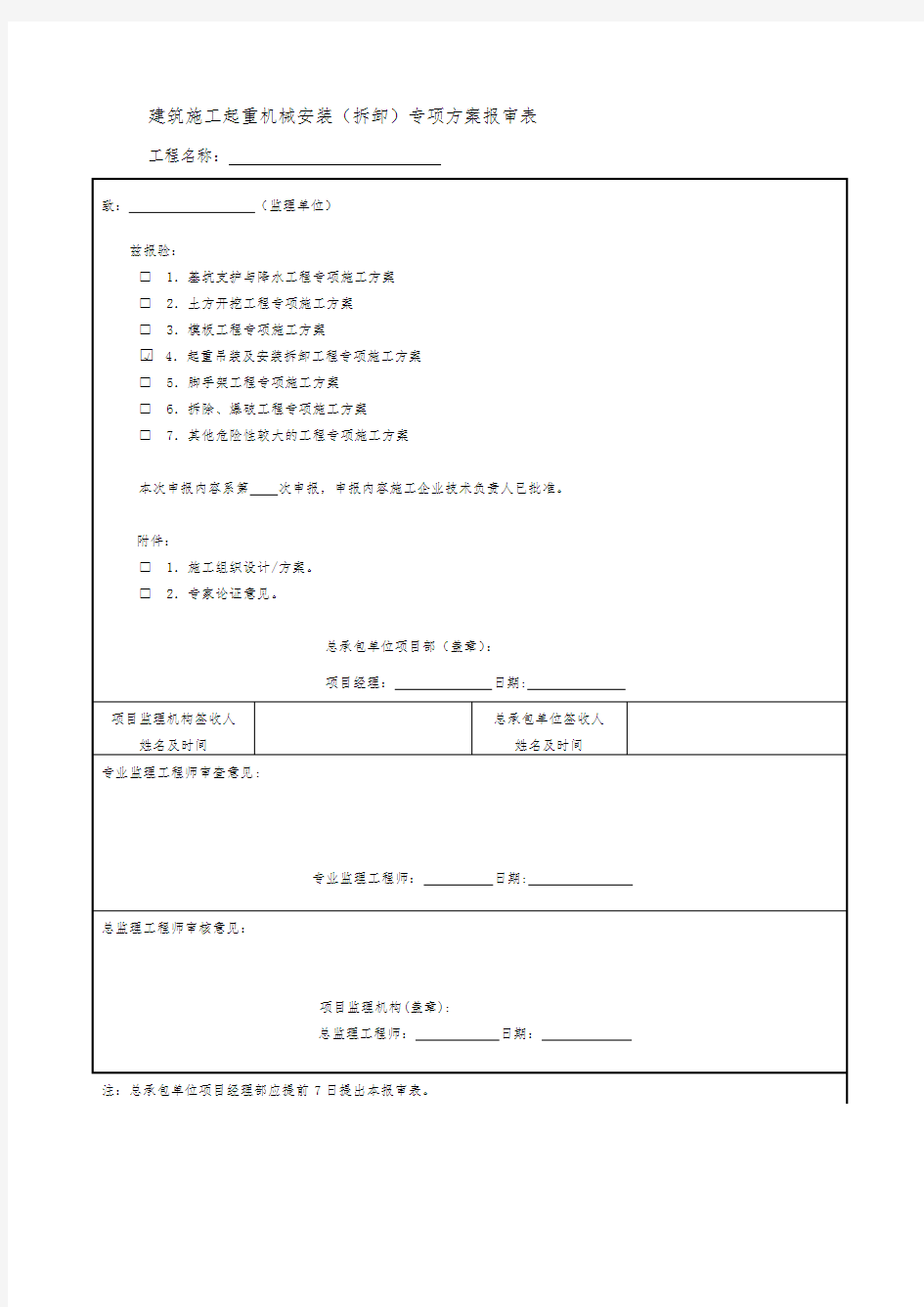 建筑施工起重机械安装(拆卸)专项方案报审表