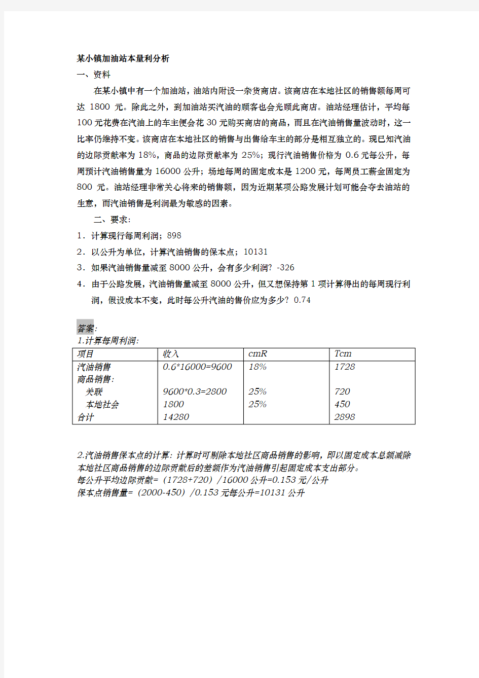 变动成本法与本量利分析相关案例(附答案)