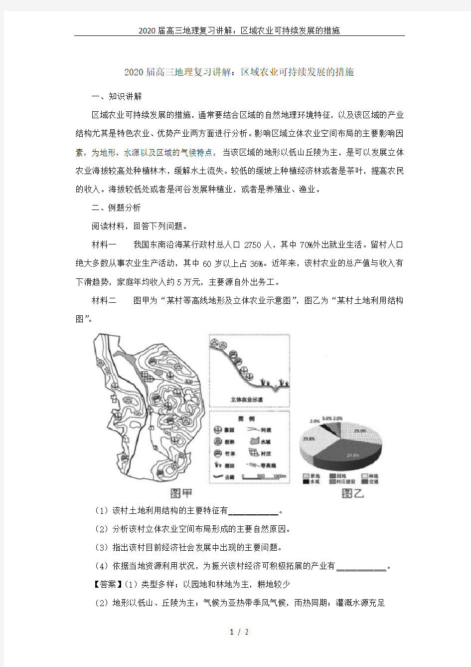 2020届高三地理复习讲解：区域农业可持续发展的措施