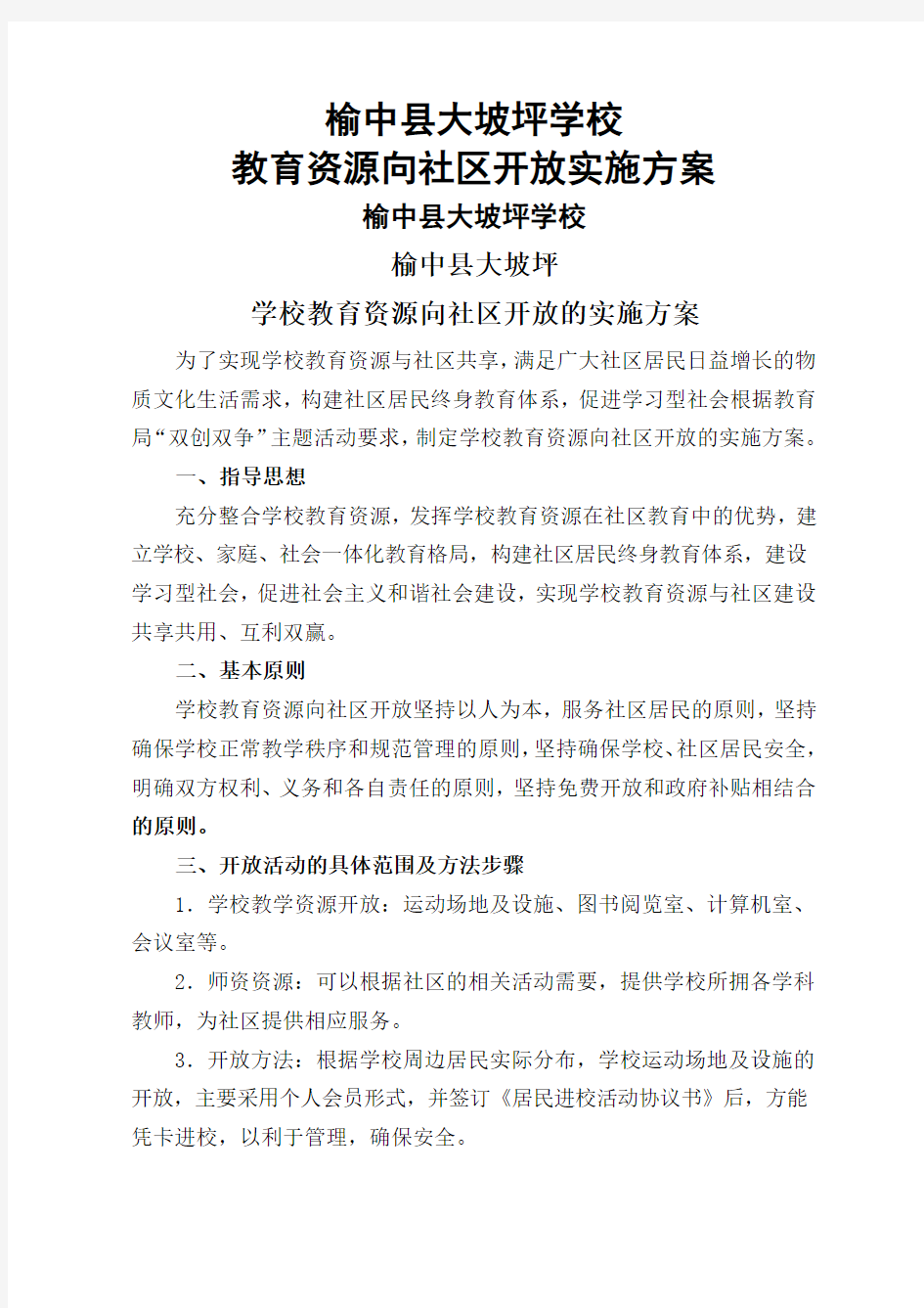 学校教育资源向社区开放实施方案