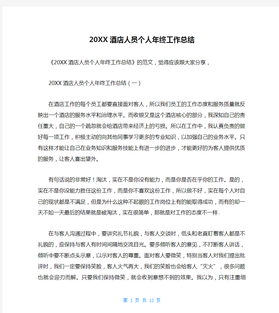 20XX酒店人员个人年终工作总结