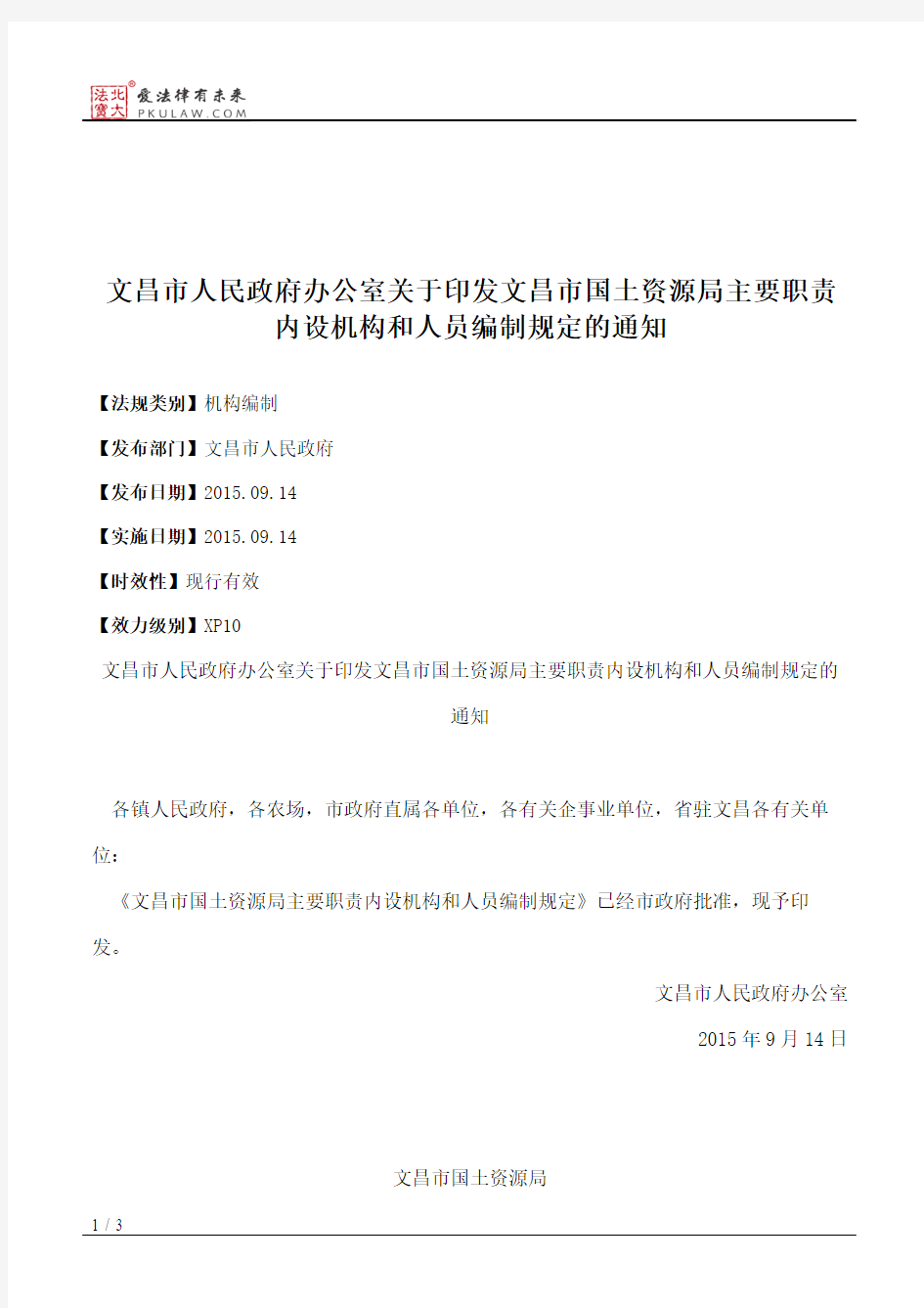 文昌市人民政府办公室关于印发文昌市国土资源局主要职责内设机构