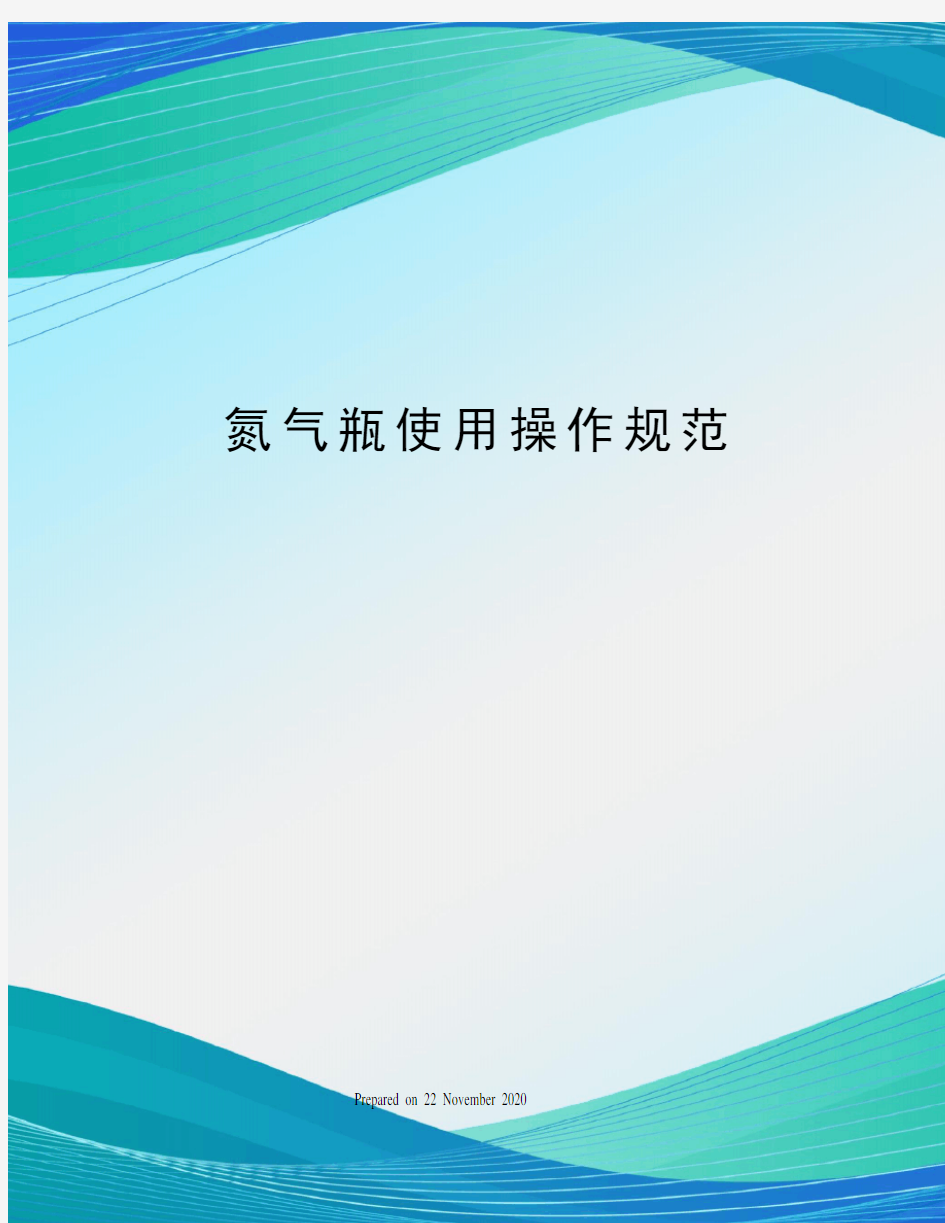 氮气瓶使用操作规范