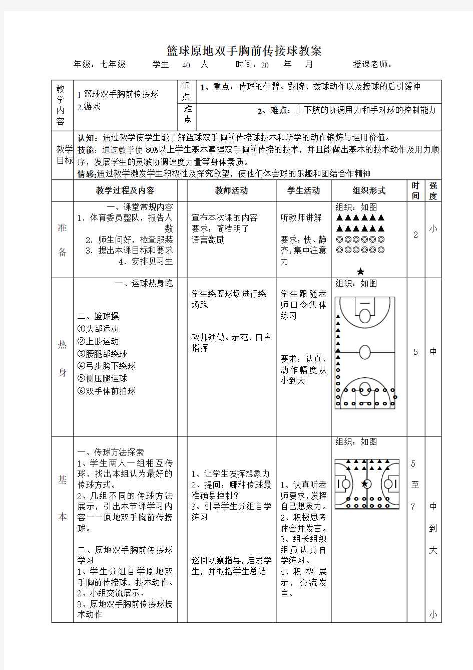 公开课人教版篮球双手胸前传接球教案