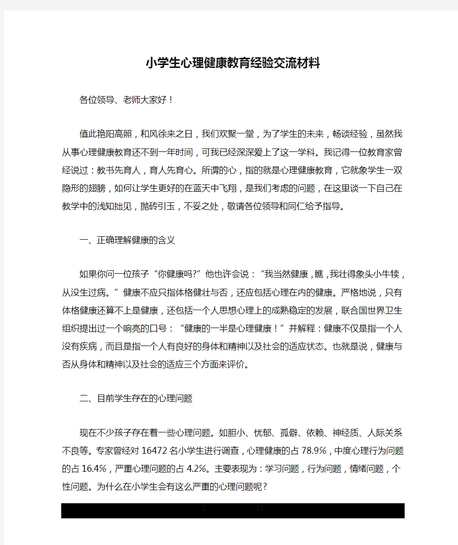 小学生心理健康教育经验交流材料.doc