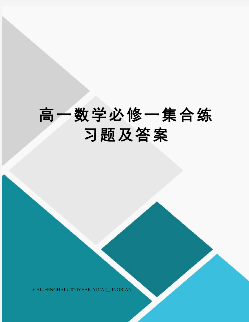 高一数学必修一集合练习题及答案