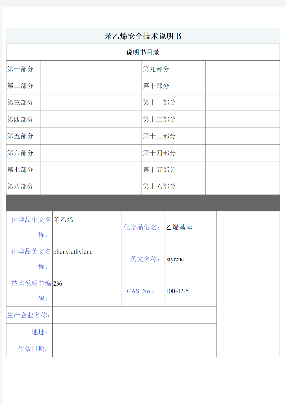 苯乙烯安全技术说明书