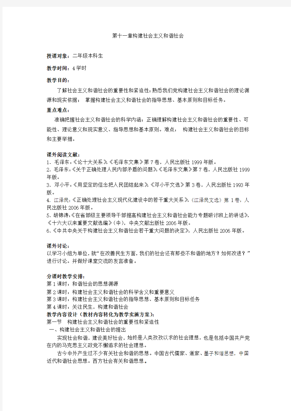 第十一章构建社会主义和谐社会