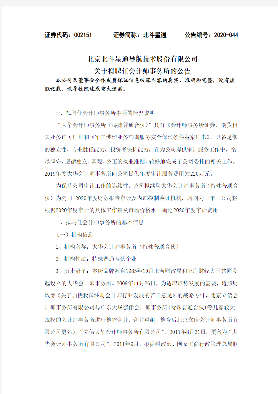 北斗星通：关于拟聘任会计师事务所的公告