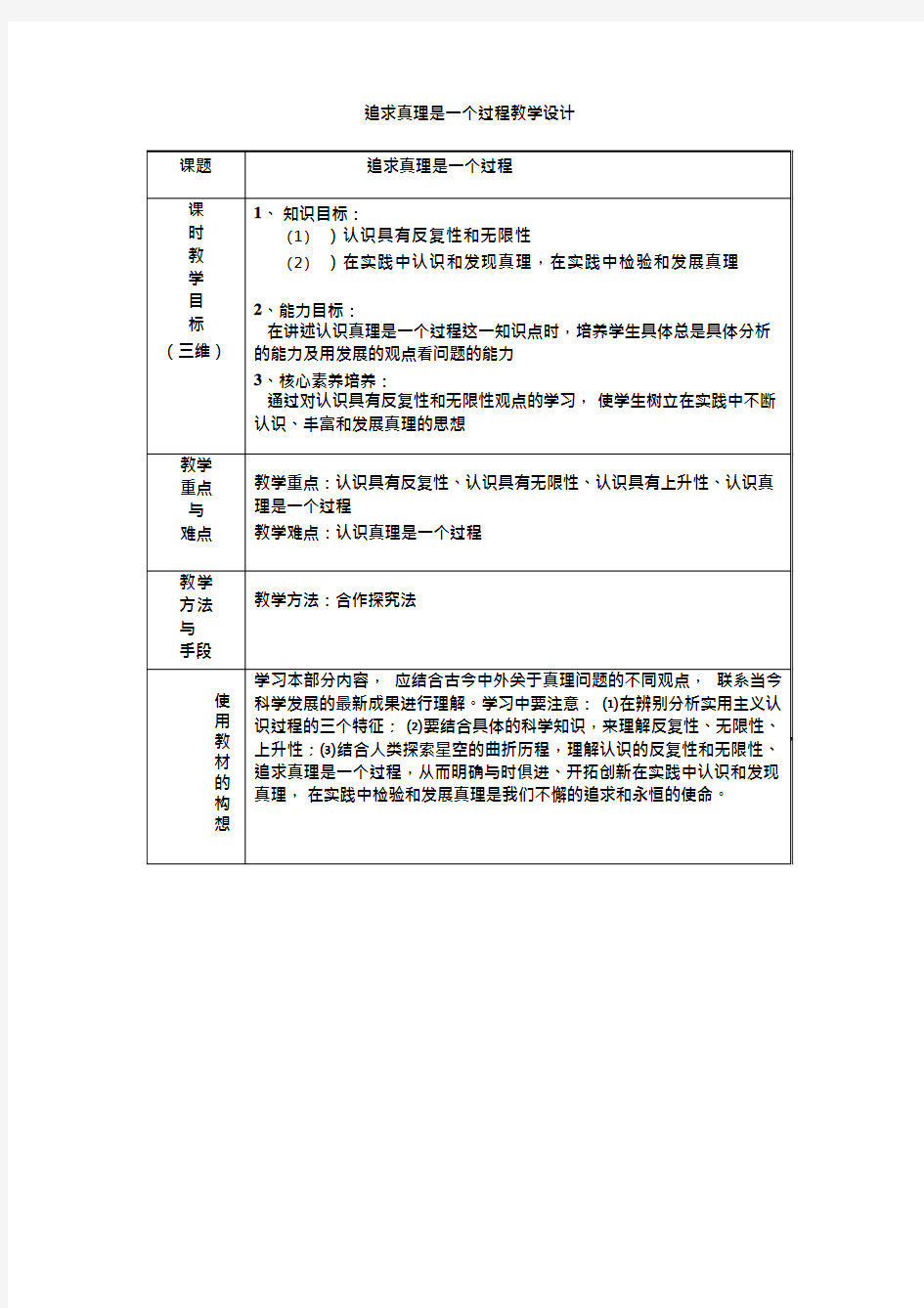 高中思想政治《追求真理是一个过程》优质课教案、教学设计