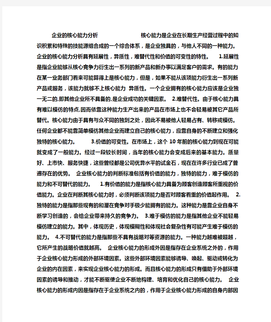 企业的核心能力分析