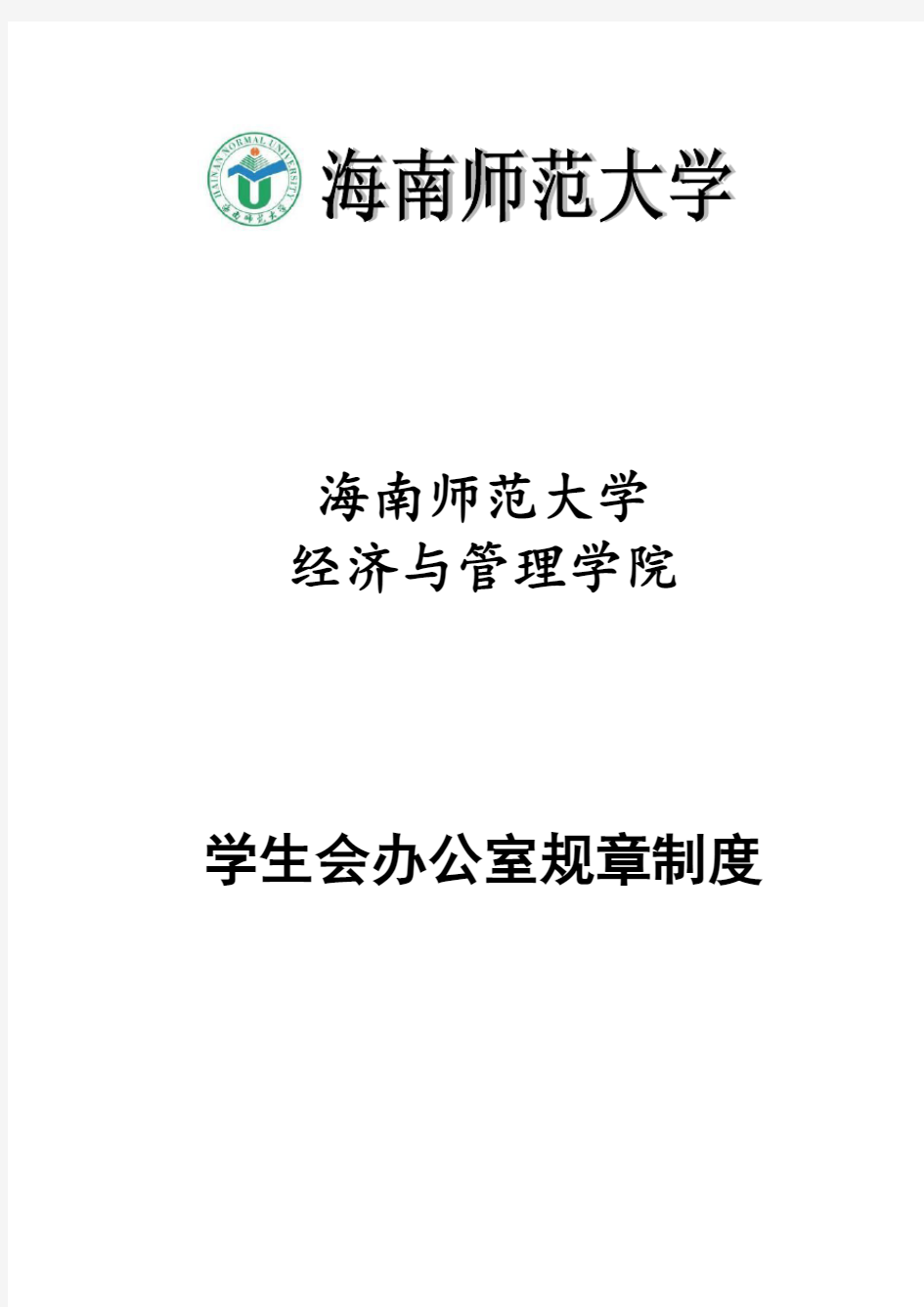 学生会部门规章制度