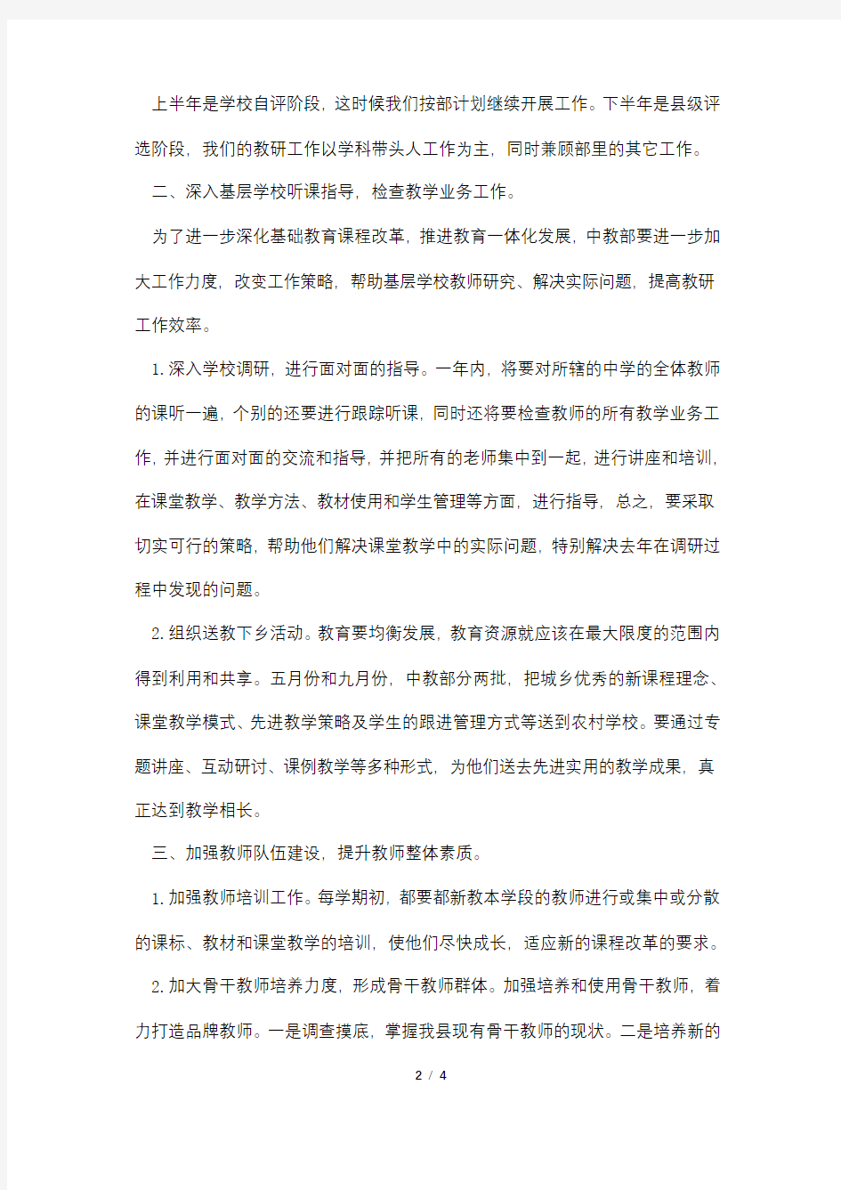 全县中学教研工作计划