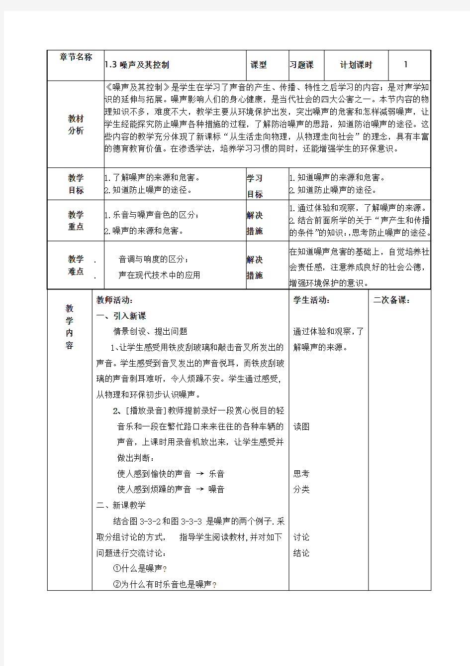 苏科版八年级物理1.3噪声及其控制_教学设计