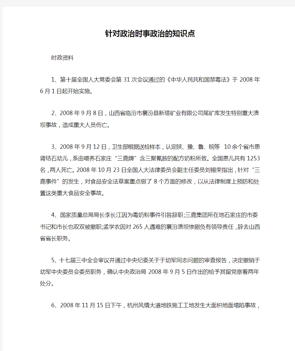 针对政治时事政治的知识点