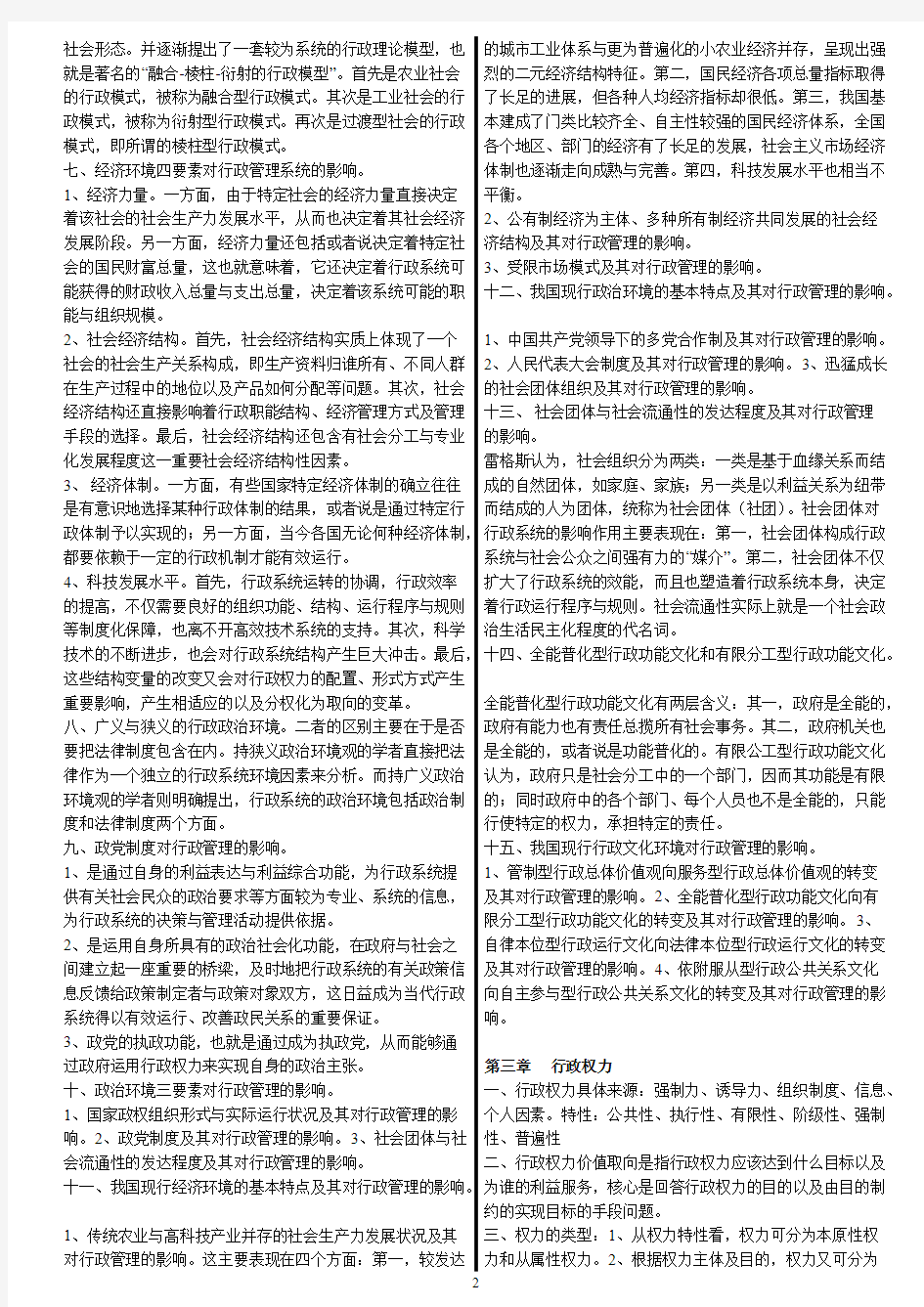 2019年新版自考《行政管理学》考前必读复习资料串讲笔记【过关宝典】