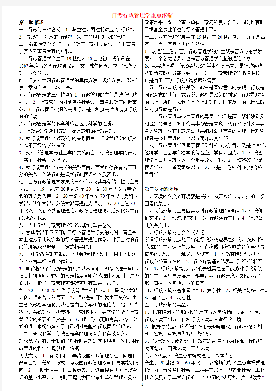 2019年新版自考《行政管理学》考前必读复习资料串讲笔记【过关宝典】