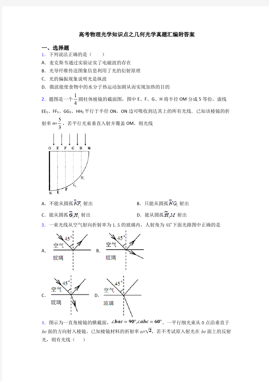 高考物理光学知识点之几何光学真题汇编附答案