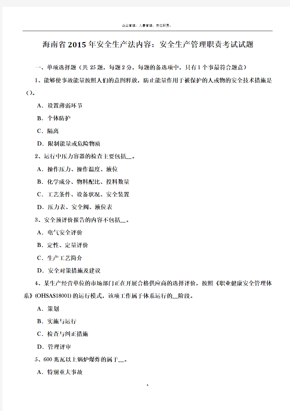 海南省2015年安全生产法内容：安全生产管理职责考试试题