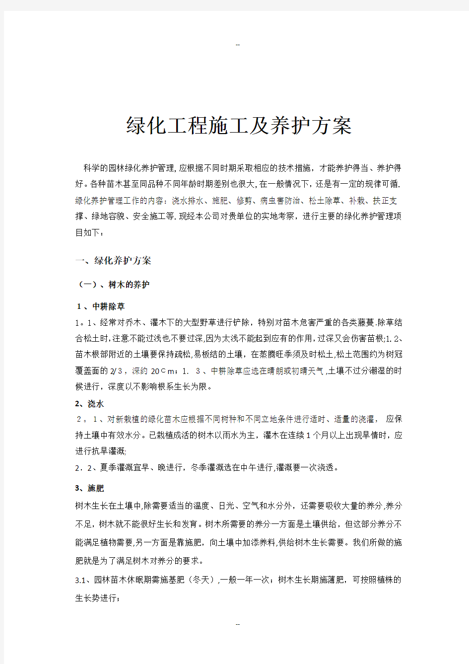 园林绿化工程施工与养护方案