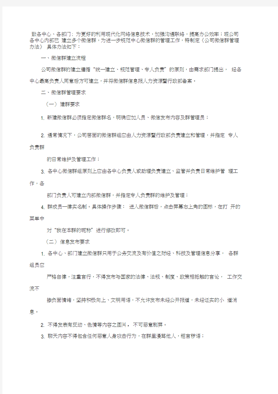 公司微信群管理办法