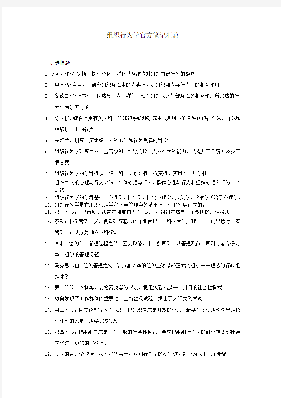 自考00152组织行为学笔记汇总