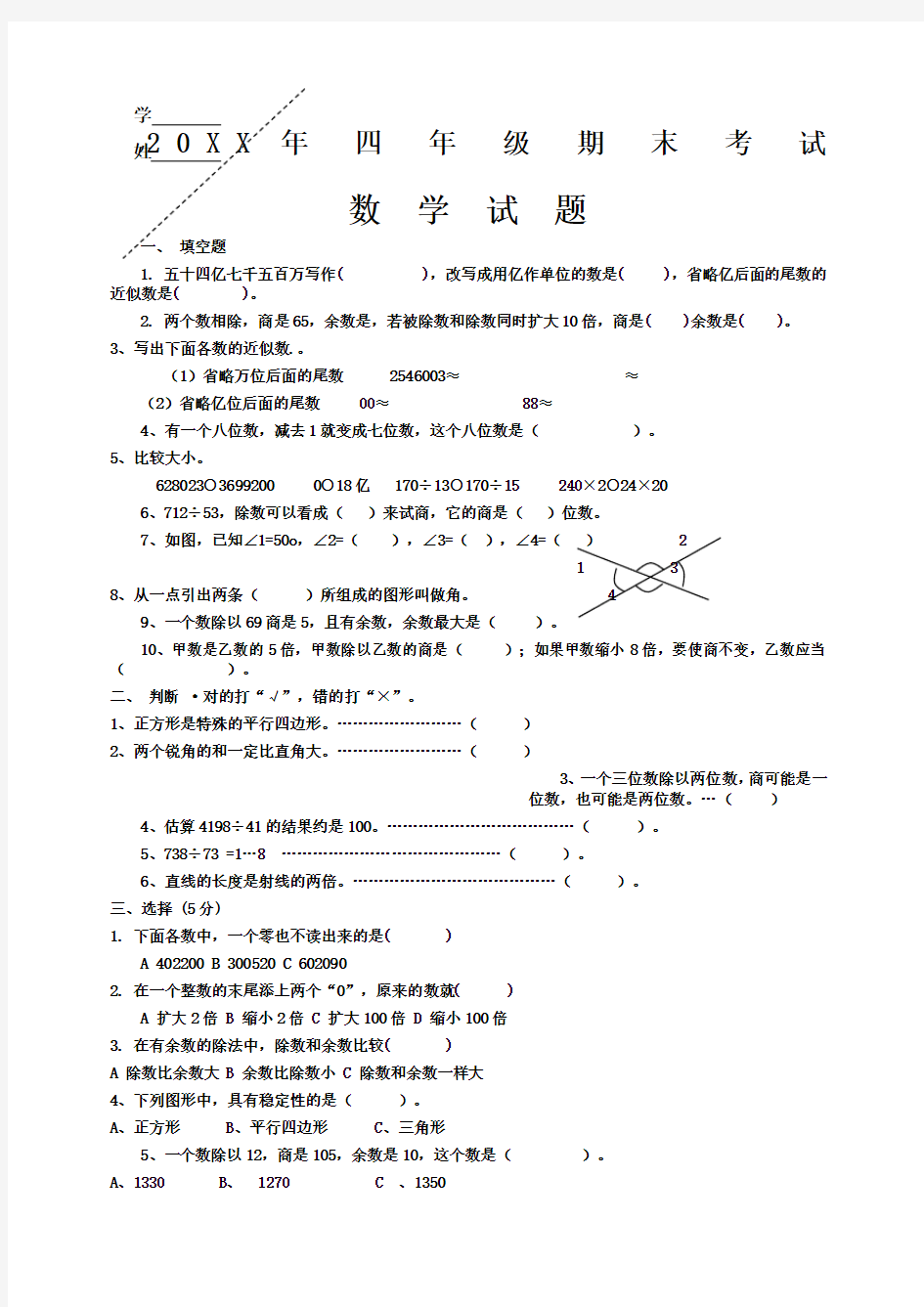 人教版小学四年级数学上册期末考试题共四套