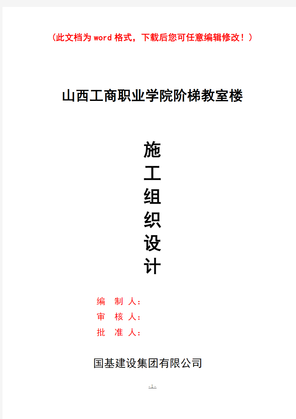 山西工商职业学院阶梯教室施工组织设计施工组织设计