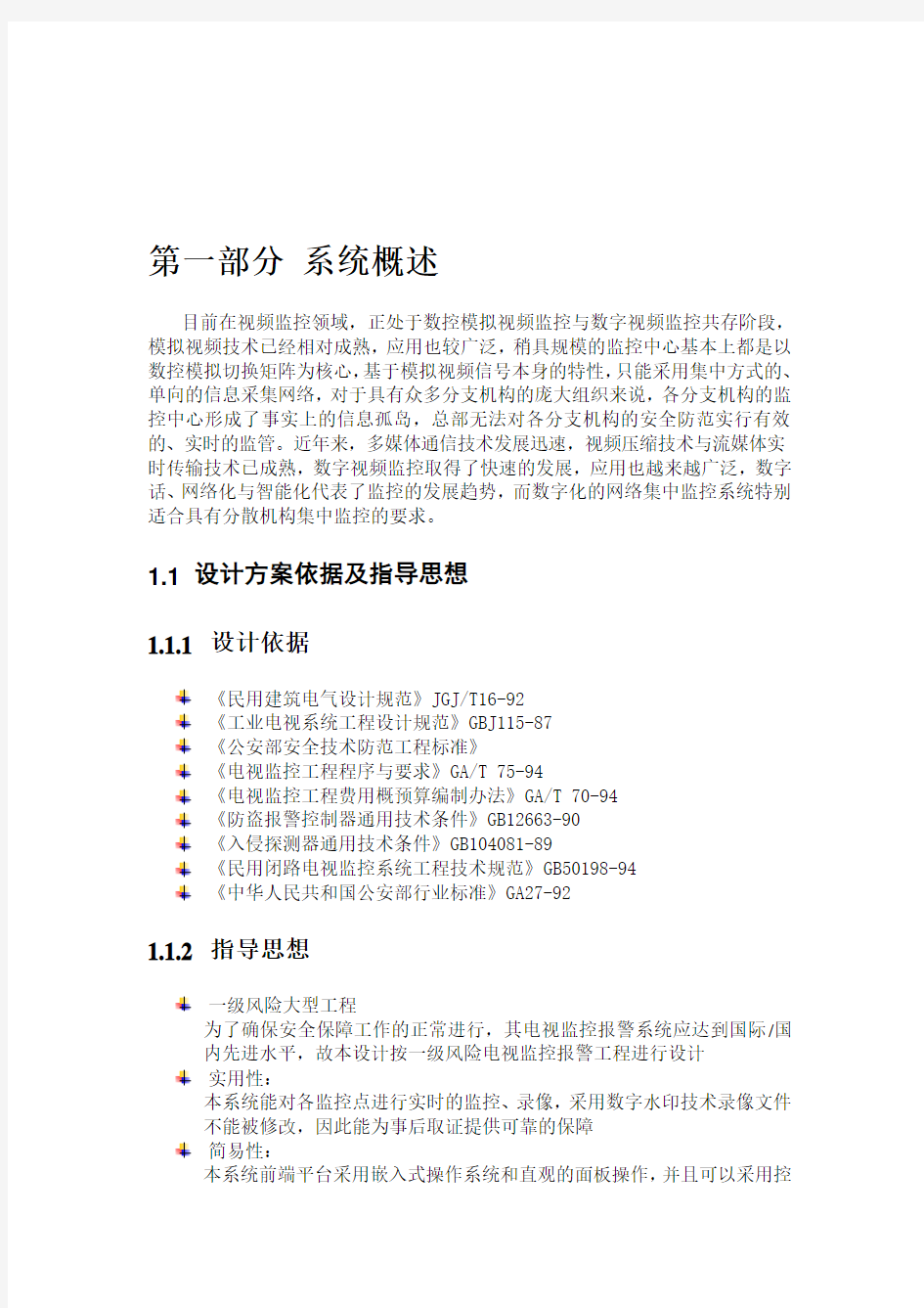 大型监控系统技术方案