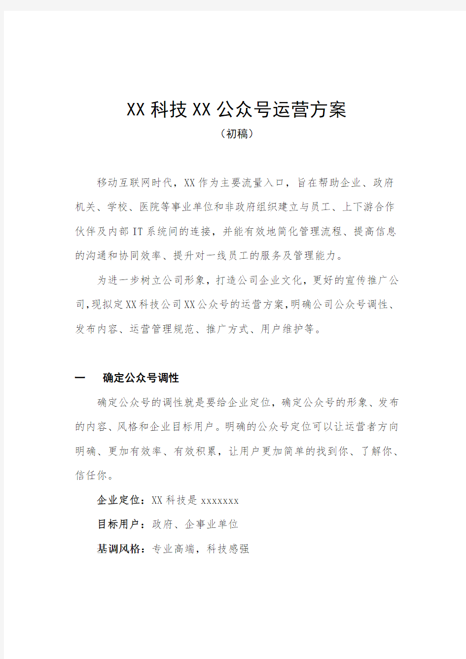 公众号运营管理方案 通用方案