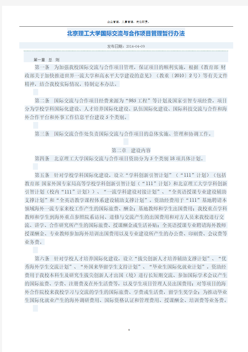 北京理工大学国际交流与合作项目管理暂行办法