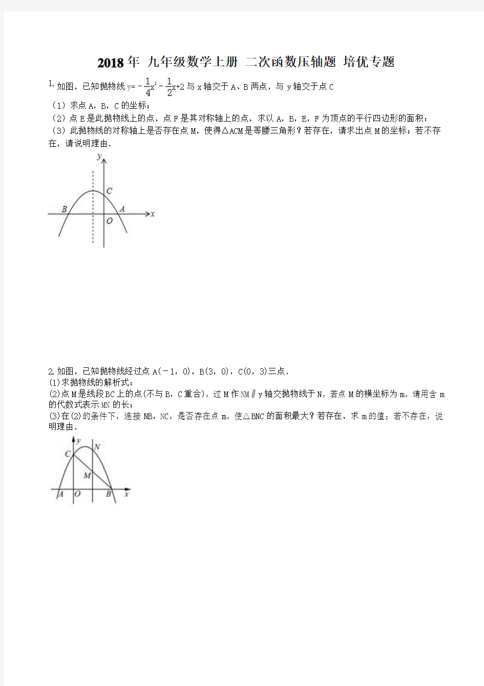 【专题培优】2018年 九年级数学上册 二次函数压轴题 培优专题(含答案)