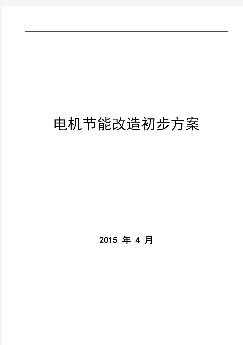 电机节能改造方案报送版